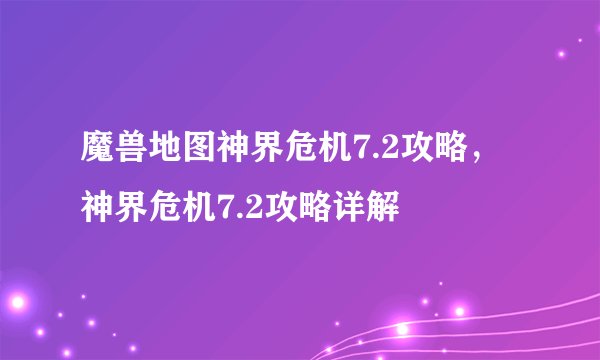 魔兽地图神界危机7.2攻略，神界危机7.2攻略详解