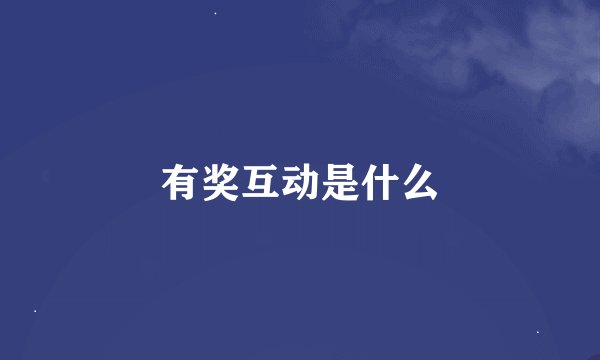 有奖互动是什么