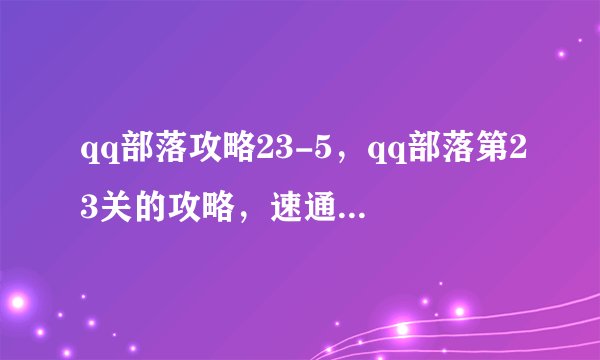 qq部落攻略23-5，qq部落第23关的攻略，速通技巧分享！
