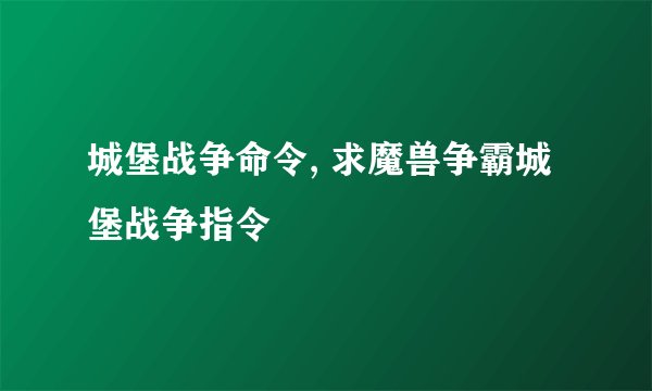 城堡战争命令, 求魔兽争霸城堡战争指令