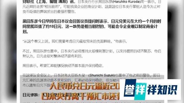 人民币兑日元逼近20大关 这是咋情况？