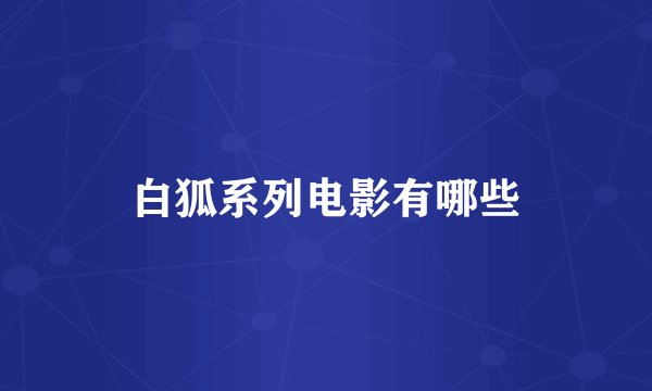白狐系列电影有哪些