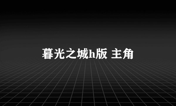 暮光之城h版 主角