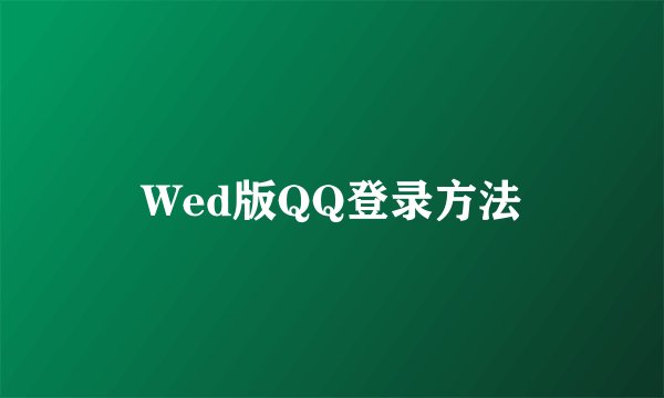 Wed版QQ登录方法