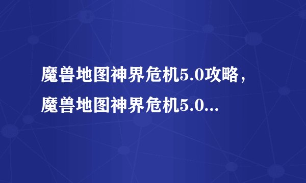 魔兽地图神界危机5.0攻略，魔兽地图神界危机5.0详细攻略