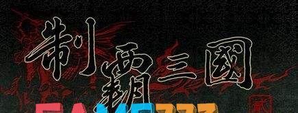 制霸三国2秘籍怎么使用(制霸三国2秘籍使用办法介绍?)