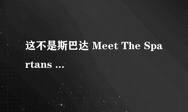 这不是斯巴达 Meet The Spartans (2008)全集未删减高清版免费下载