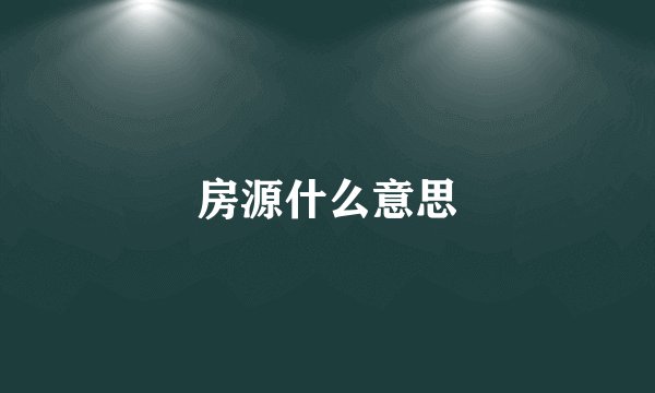房源什么意思