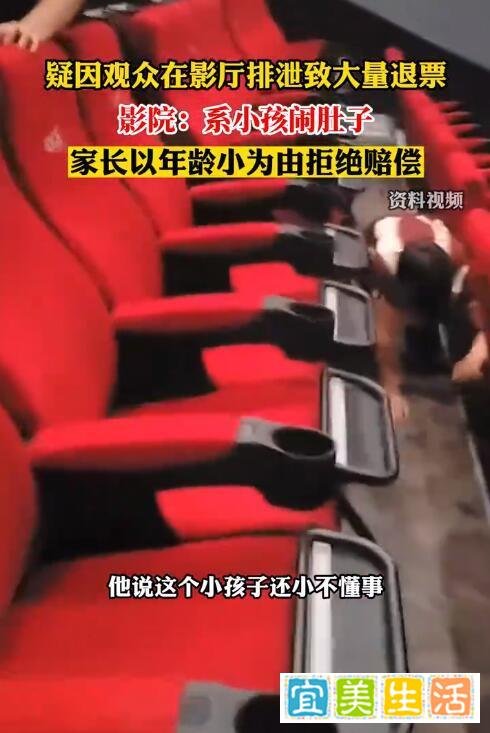 小孩在影厅排泄致大量退票，家长以孩子小为由拒绝赔偿