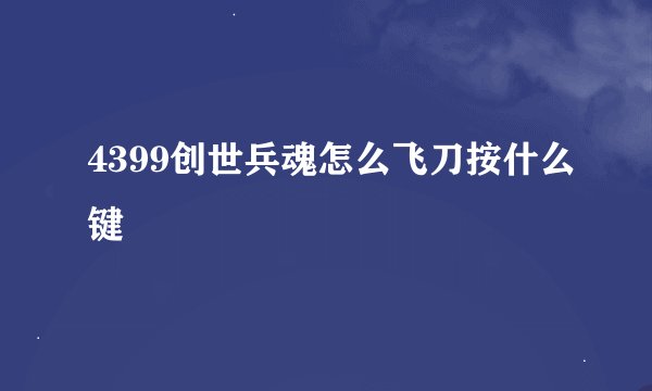 4399创世兵魂怎么飞刀按什么键