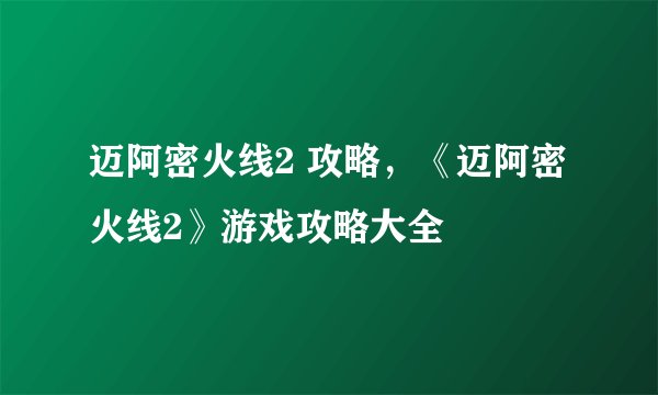 迈阿密火线2 攻略，《迈阿密火线2》游戏攻略大全