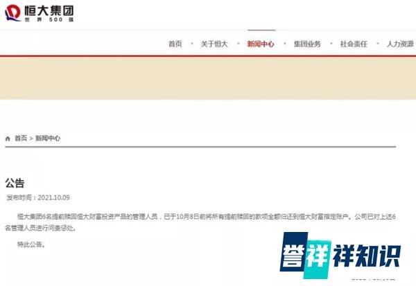 恒大集团凌晨发布重要公告对6名管理人员进行问责惩处说明了什么？
