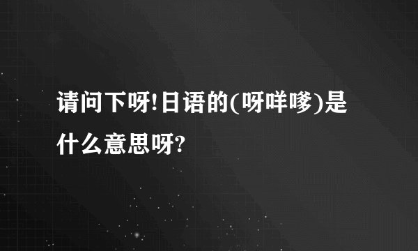 请问下呀!日语的(呀咩嗲)是什么意思呀?