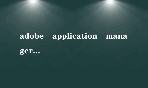 adobe application manager 是什么软件