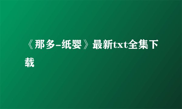 《那多-纸婴》最新txt全集下载
