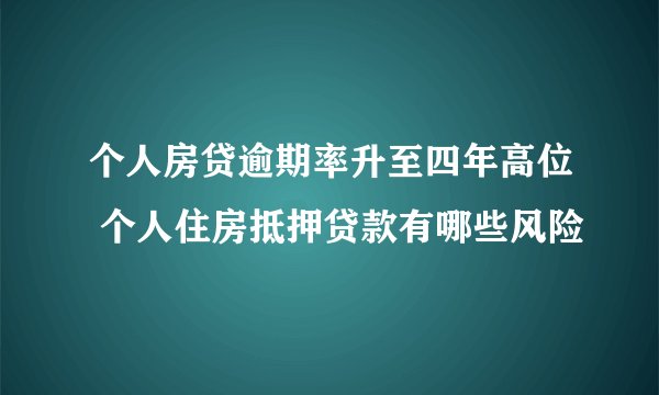 个人房贷逾期率升至四年高位 个人住房抵押贷款有哪些风险