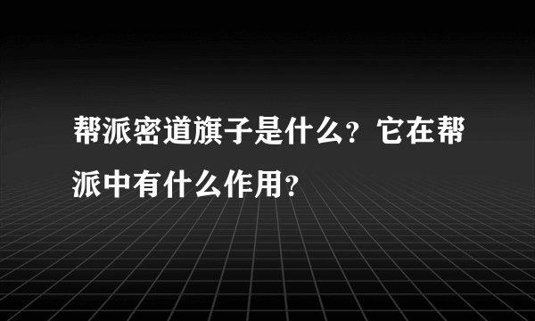 帮派密道旗子是什么？它在帮派中有什么作用？