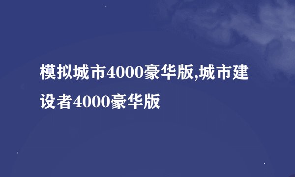 模拟城市4000豪华版,城市建设者4000豪华版