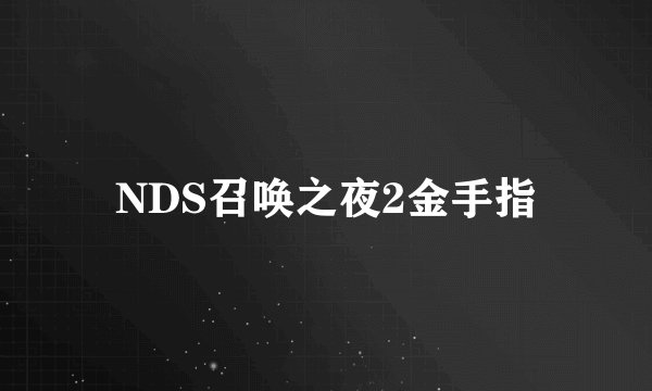 NDS召唤之夜2金手指