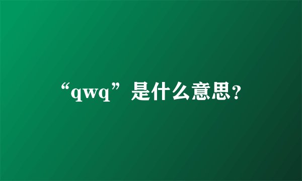“qwq”是什么意思？
