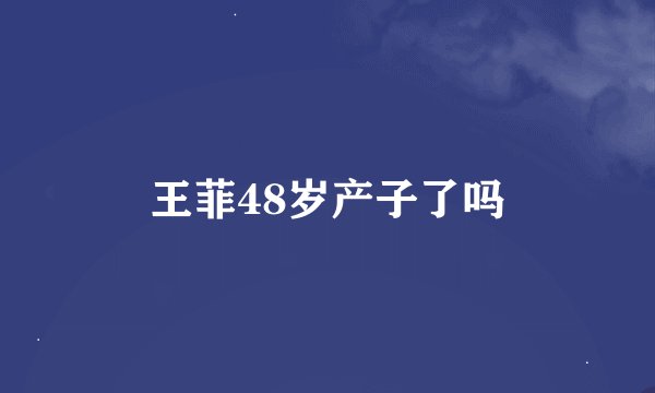 王菲48岁产子了吗