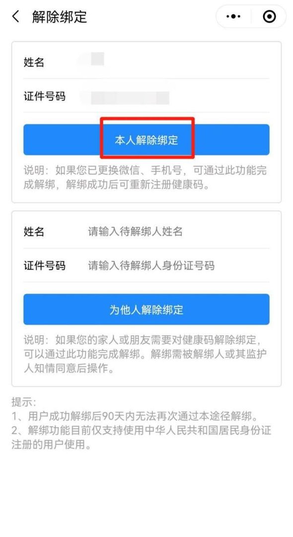 山东健康码绑定了别人的怎么解绑