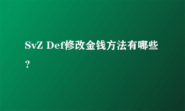 SvZ Def修改金钱方法有哪些？