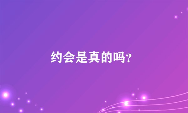 约会是真的吗？