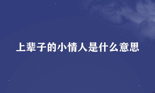 上辈子的小情人是什么意思