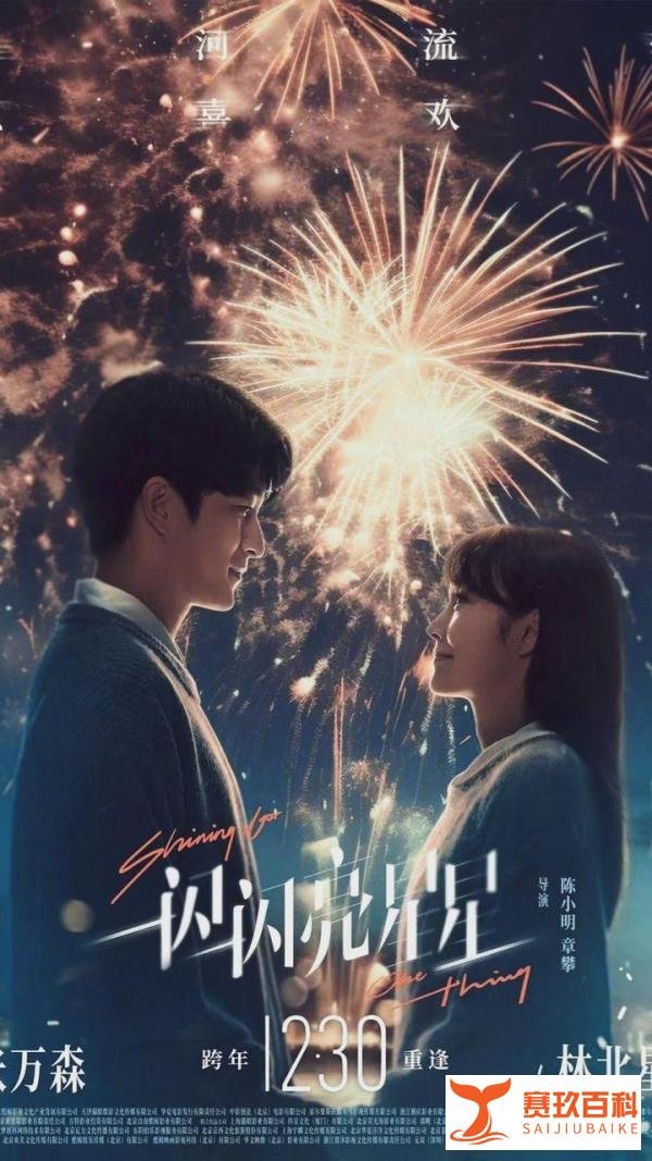 连破四项票房记录，《一闪一闪亮星星》实至名归