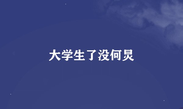 大学生了没何炅