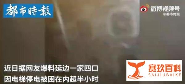 吉林一家4口因停电被困电梯 这是咋情况？