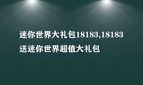 迷你世界大礼包18183,18183送迷你世界超值大礼包