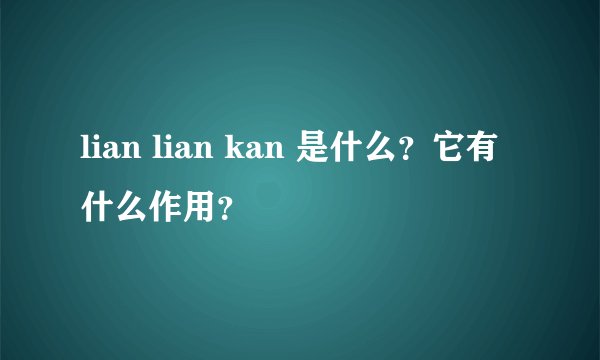 lian lian kan 是什么？它有什么作用？