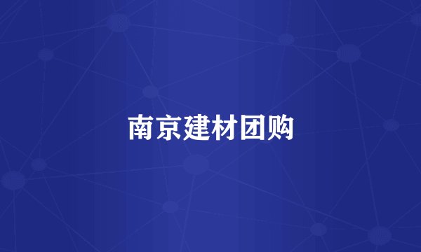 南京建材团购