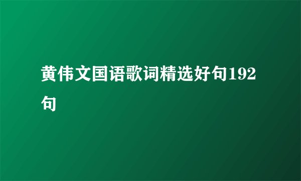 黄伟文国语歌词精选好句192句