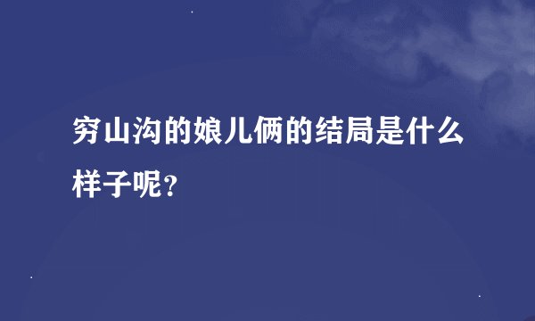 穷山沟的娘儿俩的结局是什么样子呢？