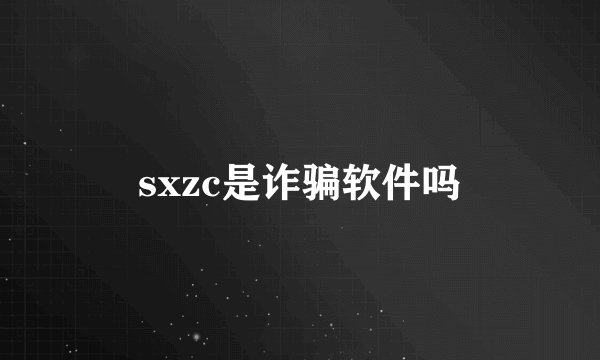 sxzc是诈骗软件吗
