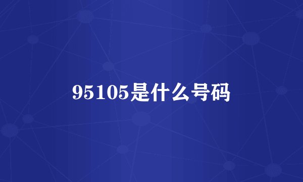 95105是什么号码