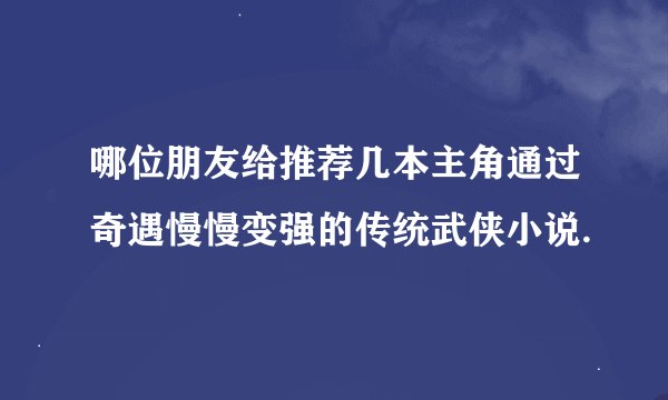 哪位朋友给推荐几本主角通过奇遇慢慢变强的传统武侠小说.