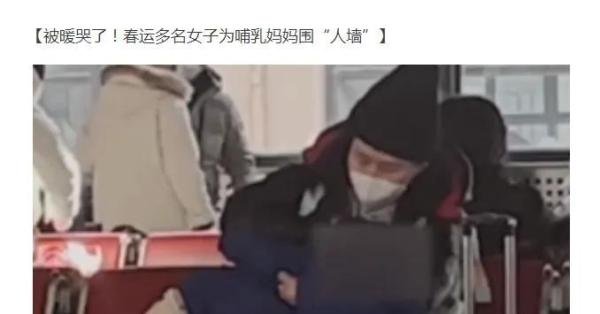 女子过年饭桌上与催婚亲戚激辩与春运多名女子为哺乳妈妈围“人墙”