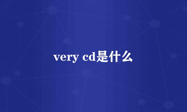 very cd是什么