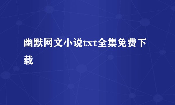 幽默网文小说txt全集免费下载