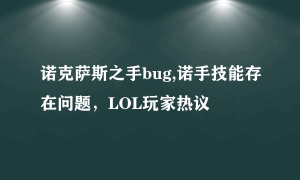 诺克萨斯之手bug,诺手技能存在问题，LOL玩家热议