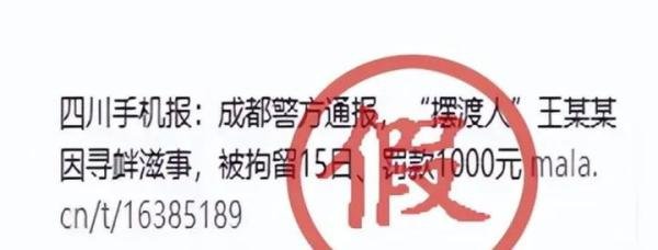网传“摆渡人”王某某被拘留？四川手机报声明：从未发布此消息