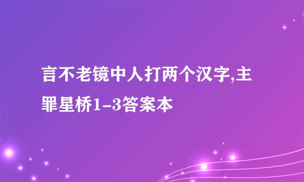 言不老镜中人打两个汉字,主罪星桥1-3答案本
