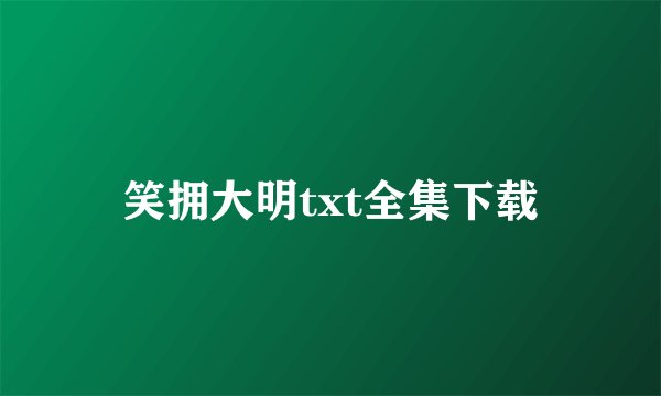 笑拥大明txt全集下载