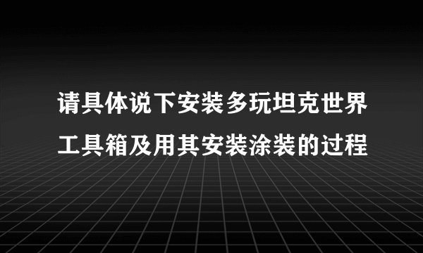 请具体说下安装多玩坦克世界工具箱及用其安装涂装的过程