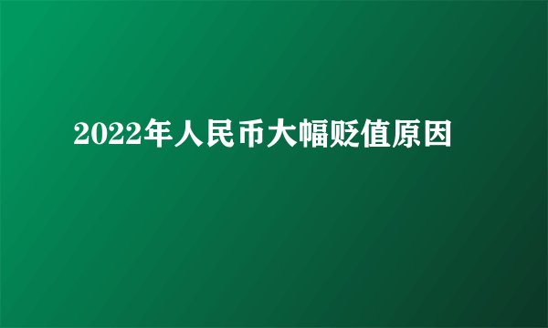 2022年人民币大幅贬值原因