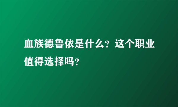 血族德鲁依是什么？这个职业值得选择吗？